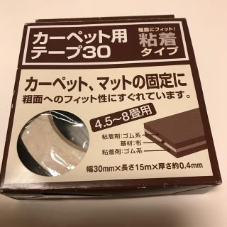 ニトリ(ニトリ)のカーペット用テープ(カーペット)