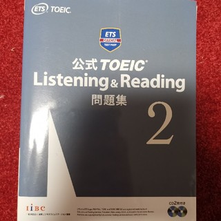 公式ＴＯＥＩＣ　Ｌｉｓｔｅｎｉｎｇ　＆　Ｒｅａｄｉｎｇ問題集 音声ＣＤ２枚付 ２(資格/検定)