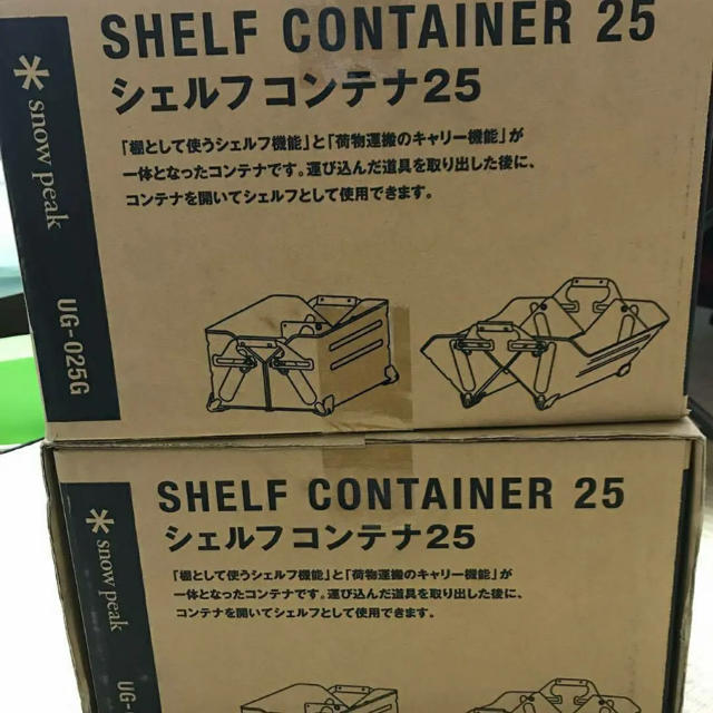 最安値 スノーピークシェルフコンテナ 25 新品未使用  2個セット 入手困難❗