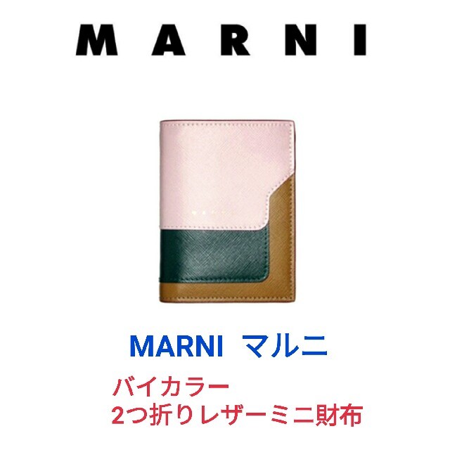 MARNI マルニ☆サフィアーノ バイカラー2つ折りレザーミニ財布 ②スナップボタン内側