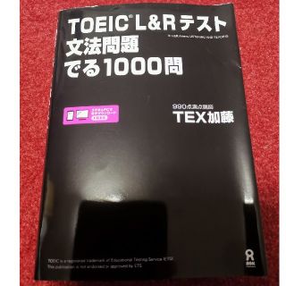 ＴＯＥＩＣ　Ｌ＆Ｒテスト文法問題でる１０００問(資格/検定)