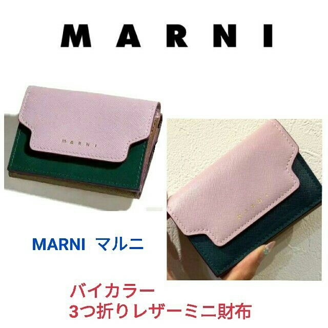 MARNI マルニ☆サフィアーノ バイカラー3つ折りレザーミニ財布