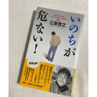 いのちが危ない！ スピリチュアル・カウンセラ－からの提言(人文/社会)