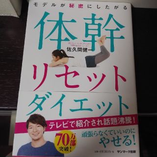 サンマークシュッパン(サンマーク出版)のモデルが秘密にしたがる体幹リセットダイエット(ファッション/美容)