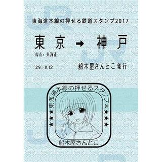 東海道本線の押せる鉄道スタンプ2017（送料込）(一般)