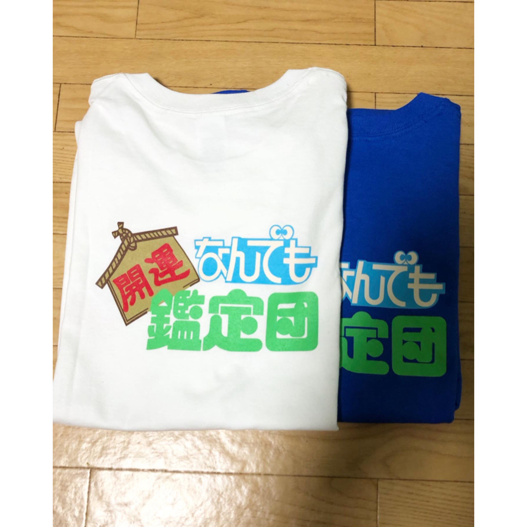 非売品❗️開運なんでも鑑定団 プリント Tシャツ 2枚セット 白 / 青