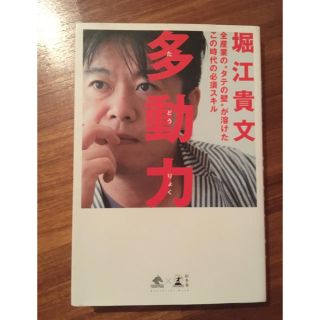 ゲントウシャ(幻冬舎)の多動力 堀江貴文 ホリエモン(ビジネス/経済)