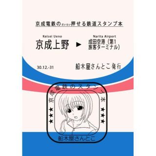 京成電鉄のだいたい押せるスタンプ本（送料込）(一般)