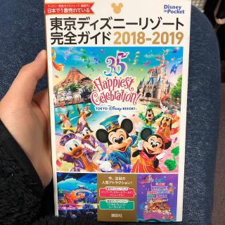 ディズニー(Disney)の東京ディズニーリゾート完全ガイド 2018-2019(地図/旅行ガイド)