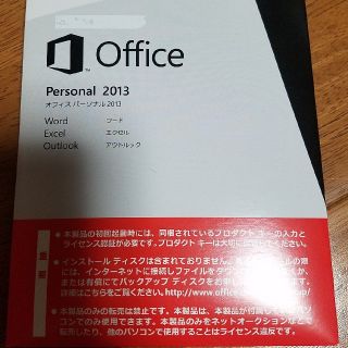 マイクロソフト(Microsoft)のOffice Personal 2013(その他)