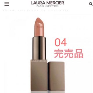 ローラメルシエ(laura mercier)の【新品】ローラメルシエ♡ ルージュエッセンシャルシルキークリームリップスティック(口紅)