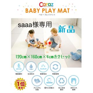 【新品】Caraz ベビープレイマット 120cm×160cm×4cm2枚セット(フロアマット)