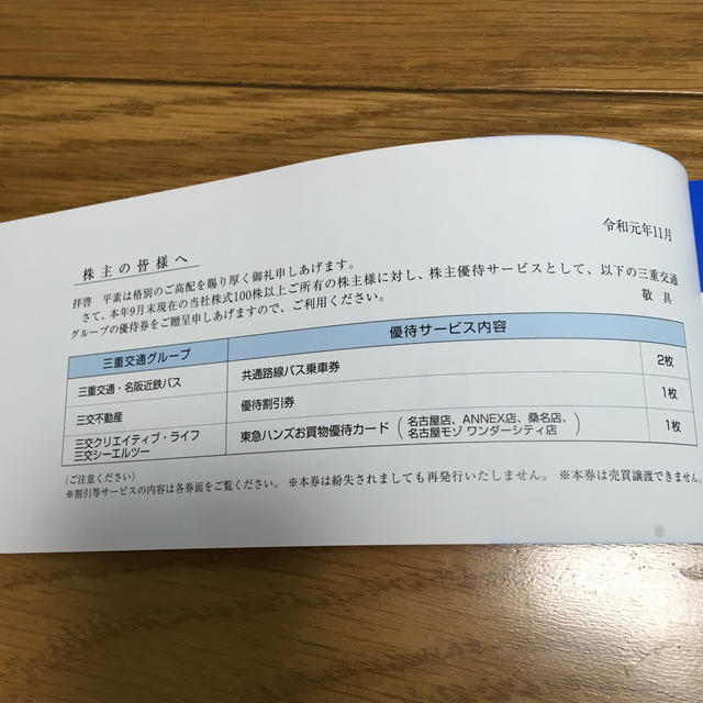 三重交通 株主優待 チケットの優待券/割引券(その他)の商品写真