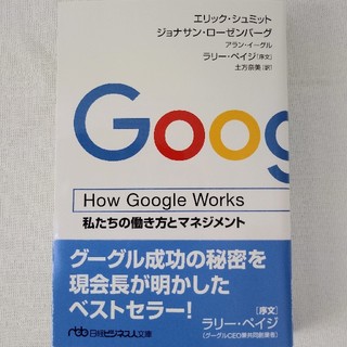 ニッケイビーピー(日経BP)のHow Google Works 私たちの働き方とマネジメント(ビジネス/経済)