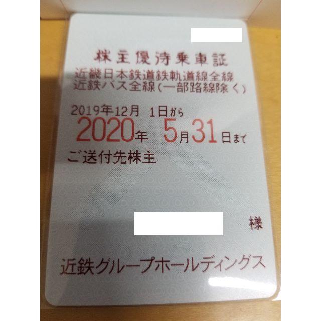 近鉄 株主優待乗車証 2020年5月31日迄／送料込み 鉄道乗車券