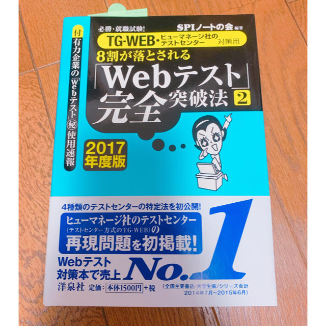 8割が落とされる「Webテスト」完全突破法 : 必勝・就職試験! 2017年度… エンタメ/ホビーの本(語学/参考書)の商品写真