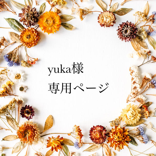 yuka様専用ページの通販 by x.mainmain.x｜ラクマ