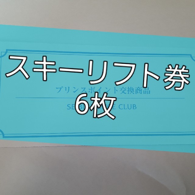 全日リフト券×6枚 プリンススノーリゾート（富良野・苗場・軽井沢など