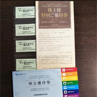 小田急  小田急電鉄  株主優待券 特別ご優待券と全線乗車証４枚(ショッピング)