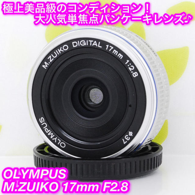 OLYMPUS(オリンパス)の★大人気単焦点パンケーキレンズ！☆オリンパス 17mm F2.8★ スマホ/家電/カメラのカメラ(レンズ(単焦点))の商品写真