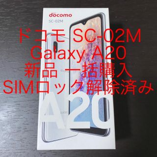 サムスン(SAMSUNG)の新品 galaxy a20 ホワイト ドコモ SC-02M SIMロック解除済み(スマートフォン本体)