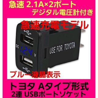 大人気☆ブルー液晶 トヨタAタイプ車用 電圧計付き☆急速 2連式 USBポート(車内アクセサリ)