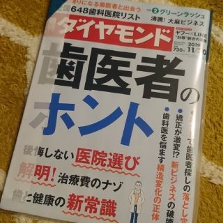 ダイヤモンドシャ(ダイヤモンド社)の週刊ダイヤモンド11/30 歯医者のホント 107巻46号(ビジネス/経済/投資)