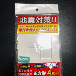 地震対策　滑り止め　滑り止めクッション(その他)