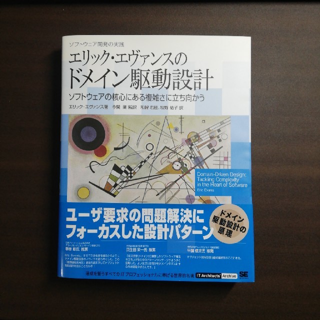 エリック・エヴァンスのドメイン駆動設計 ソフトウェア開発の実践 ソフト…