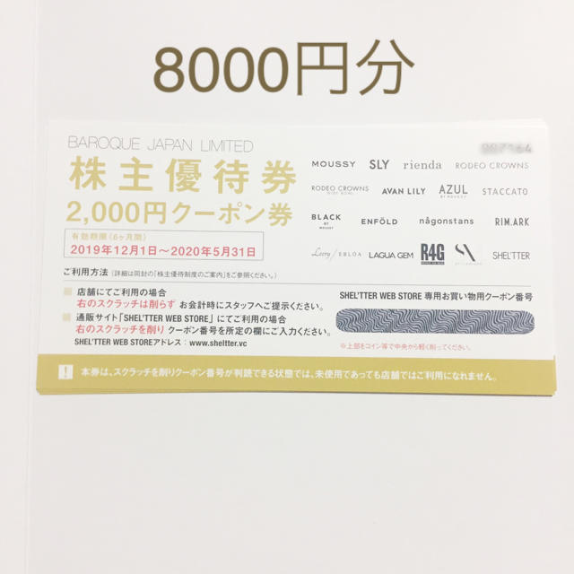 バロックジャパンリミテッド 株主優待 8000円分