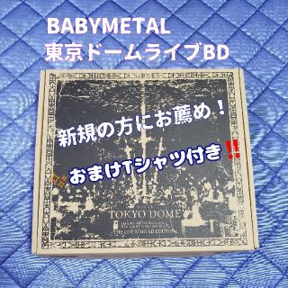 ベビーメタル(BABYMETAL)のTOKYO DOME THE ONE LIMITED おまけTシャツ付き(ミュージック)