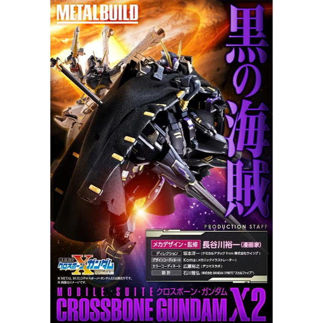 メタルビルド　METAL BUILD クロスボーン・ガンダムX2　新品未開封