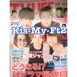 キスマイフットツー(Kis-My-Ft2)のTV LIFE 2019年12/13号 首都圏版 Kis-My-Ft2 切り抜き(アート/エンタメ/ホビー)