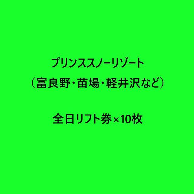 全日リフト券×10枚 プリンススノーリゾート（富良野・苗場・軽井沢など）スキー場