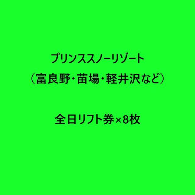 スキー場全日リフト券×8枚 プリンススノーリゾート（富良野・苗場・軽井沢など）