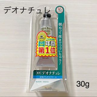 デオナチュレ(デオナチュレ)の【コスメ】デオナチュレ 足指さらさらクリーム 30g(制汗/デオドラント剤)