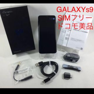 サムスン(SAMSUNG)のGalaxy S9 ドコモSC-02K ミッドナイトブラック SIMフリー (スマートフォン本体)