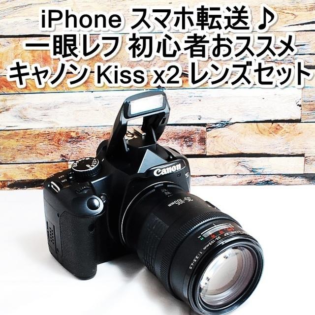 デジタル一眼★iPhone転送＆届いてすぐに使える★キヤノン kiss X2 レンズセット