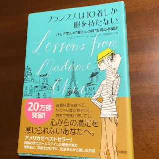 フランス人は１０着しか服を持たない パリで学んだ“暮らしの質”を高める秘訣(その他)