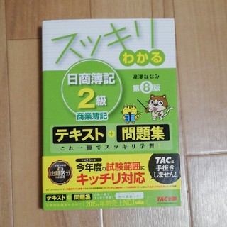 スッキリわかる日商簿記２級 商業簿記 第８版(資格/検定)