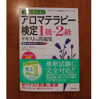 １回で受かる！アロマテラピ－検定１級・２級テキスト＆問題集(ファッション/美容)