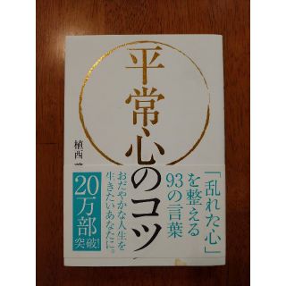 平常心のコツ 「乱れた心」を整える９３の言葉(ビジネス/経済)