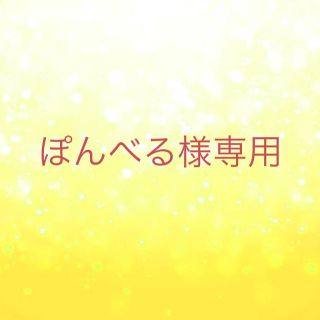 ぽんべる様(アイドルグッズ)