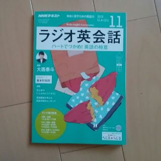 NHK ラジオ ラジオ英会話 2019年 11月号(専門誌)