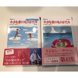 小さな恋のものがたり 第４３、４４集(女性漫画)