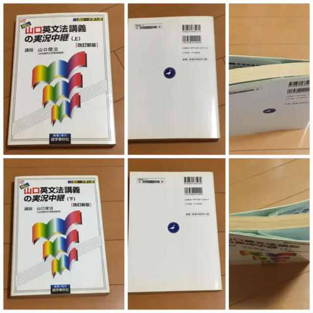 New・山口英文法講義の実況中継 上・下2冊セット ※書込みなし※の通販