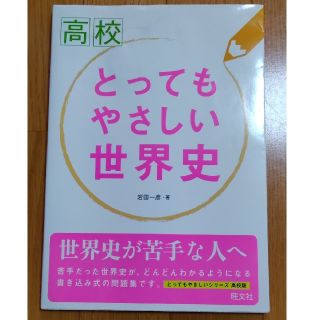 オウブンシャ(旺文社)の高校とってもやさしい世界史(語学/参考書)