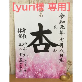 ［yuri様 専用］手書き命名書 額付(命名紙)