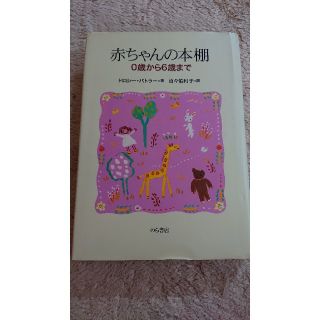 あや様専用☆赤ちゃんの本棚 ０歳から６歳まで(絵本/児童書)