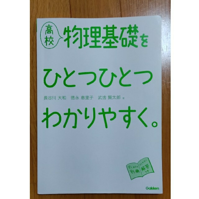 学研(ガッケン)の高校物理基礎をひとつひとつわかりやすく エンタメ/ホビーの本(語学/参考書)の商品写真